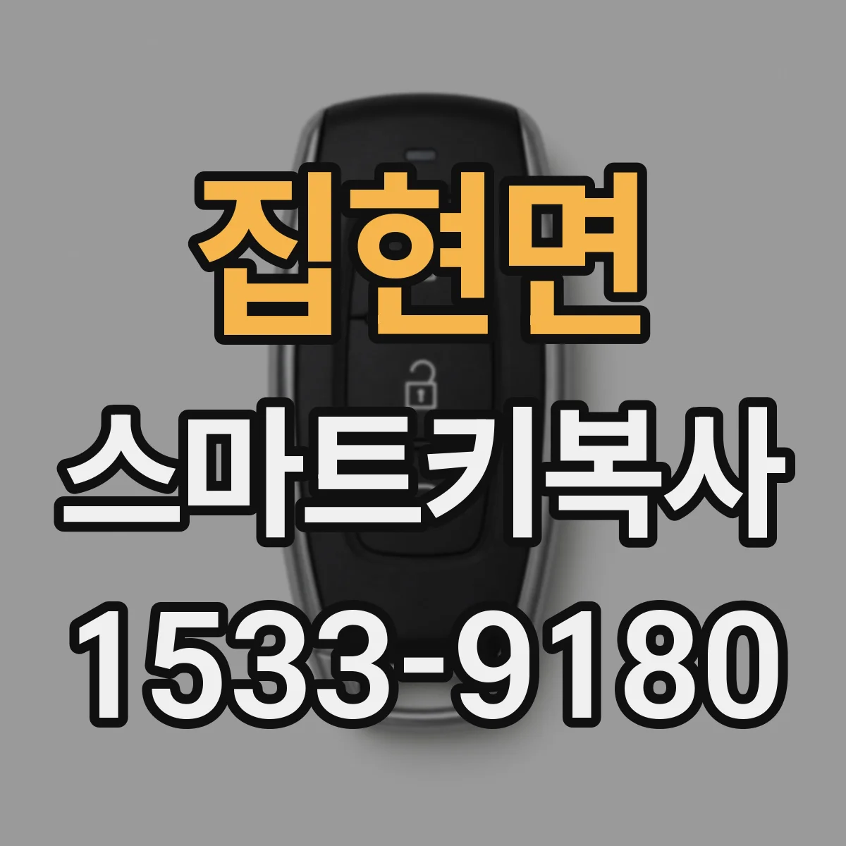 집현면 스마트키복사