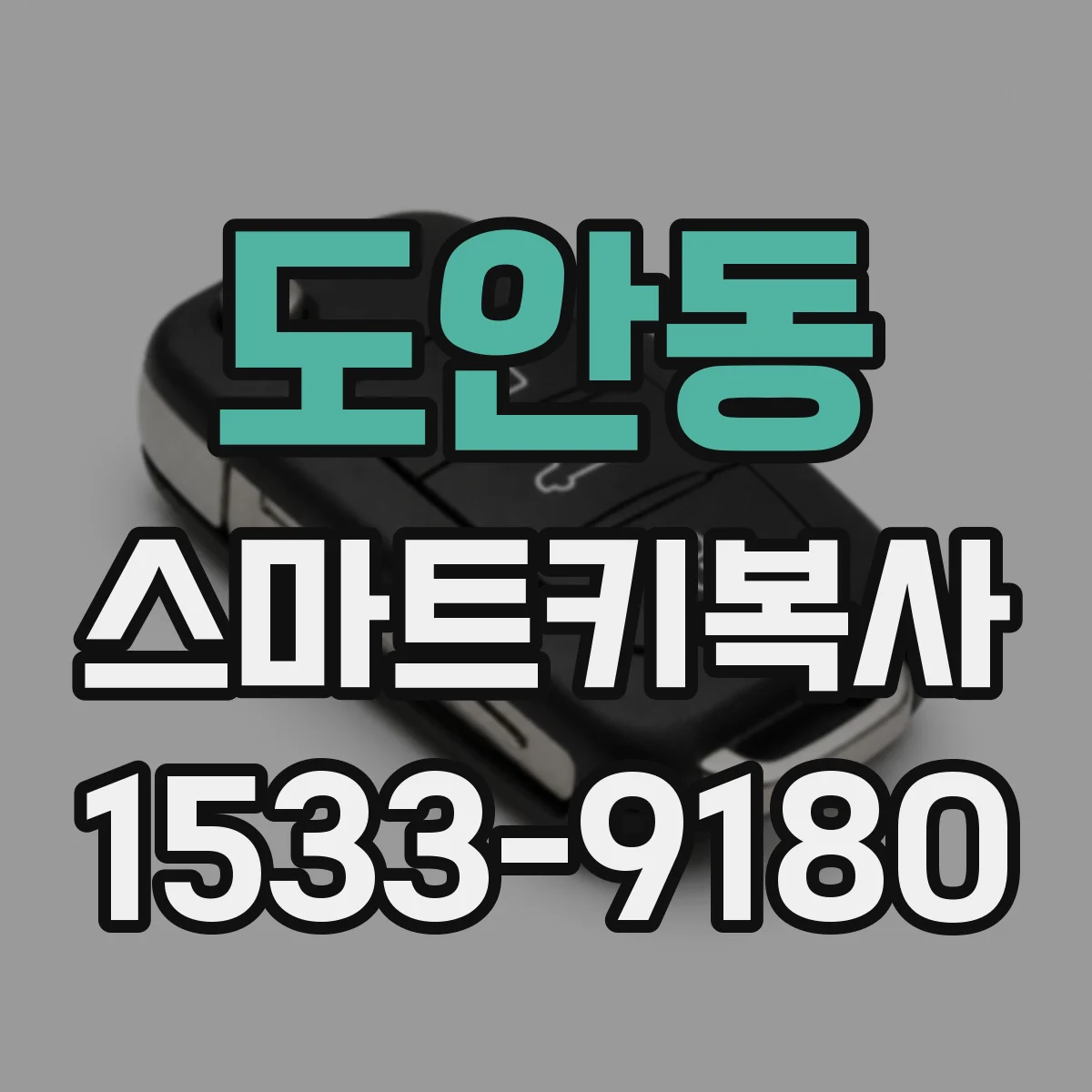 도안동 스마트키복사