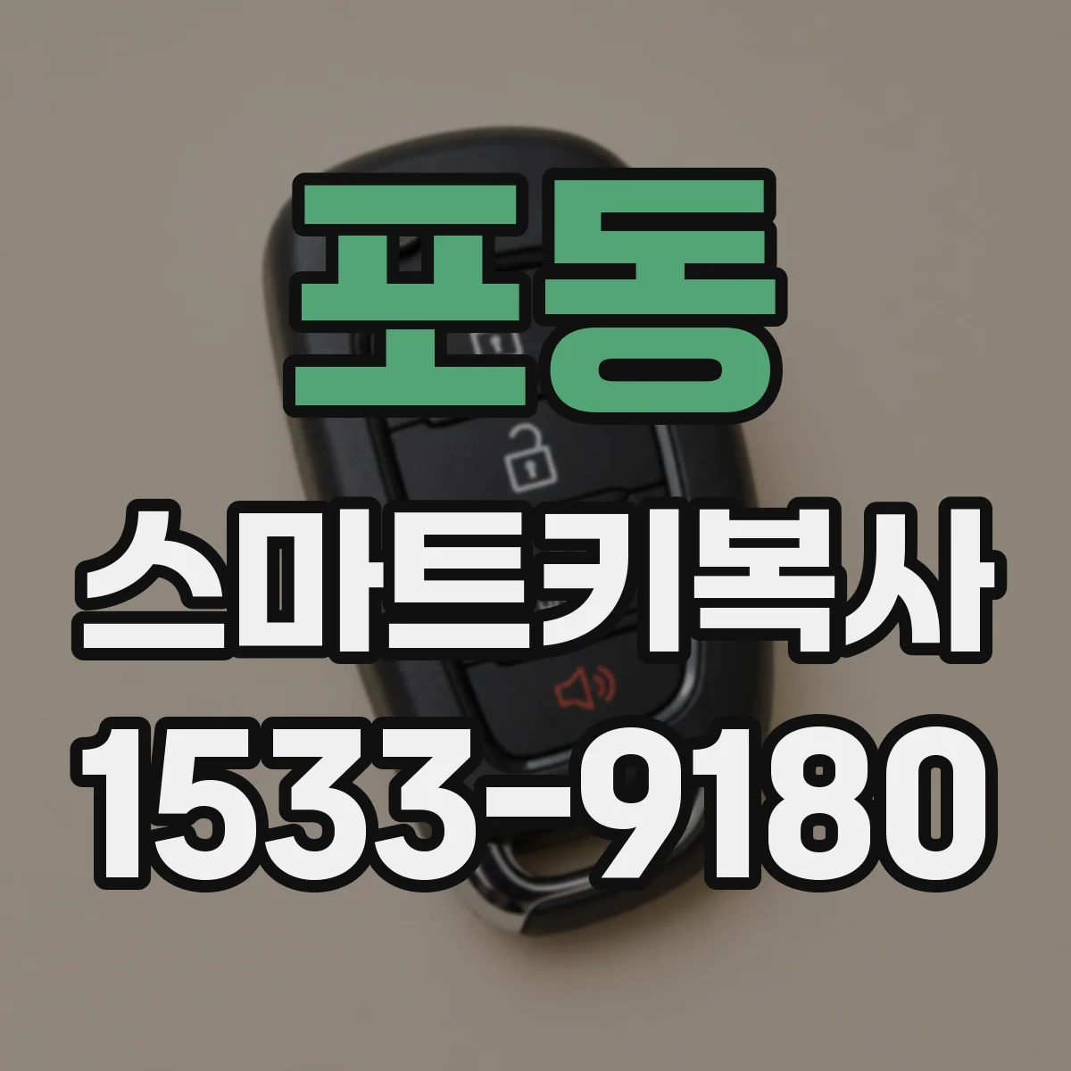 포동 스마트키복사