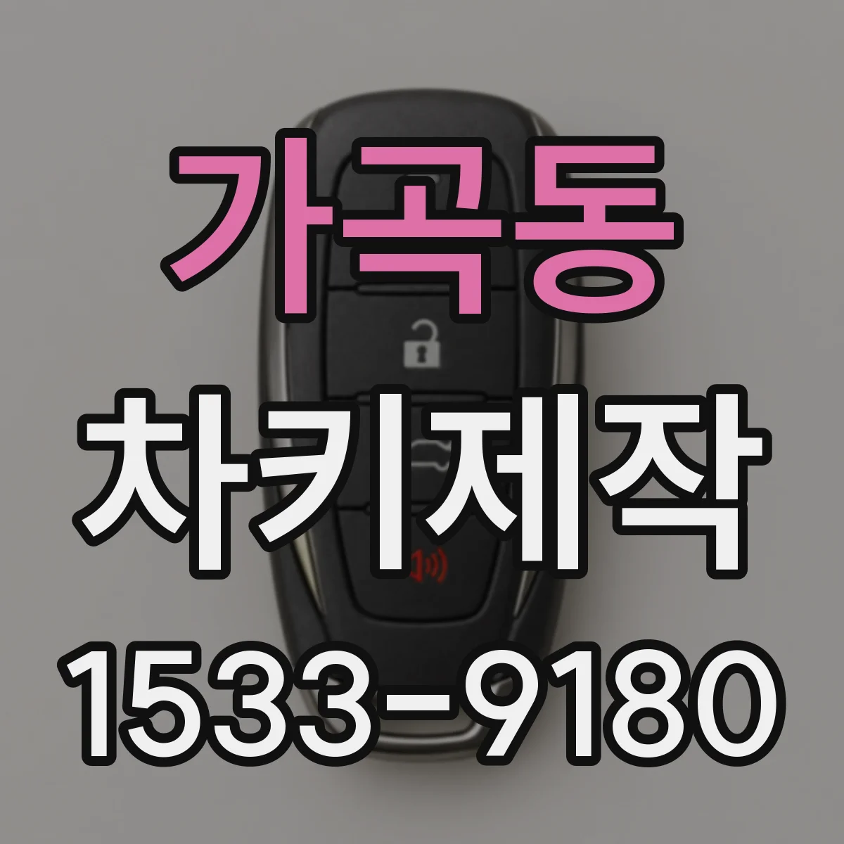 가곡동 차키제작