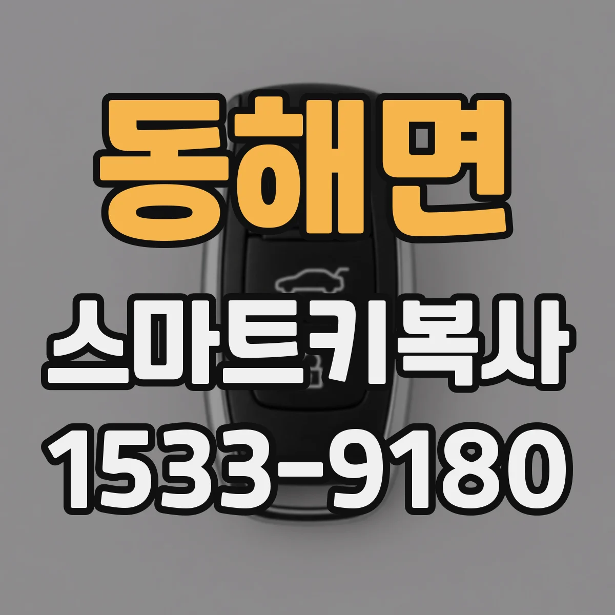 동해면 스마트키복사