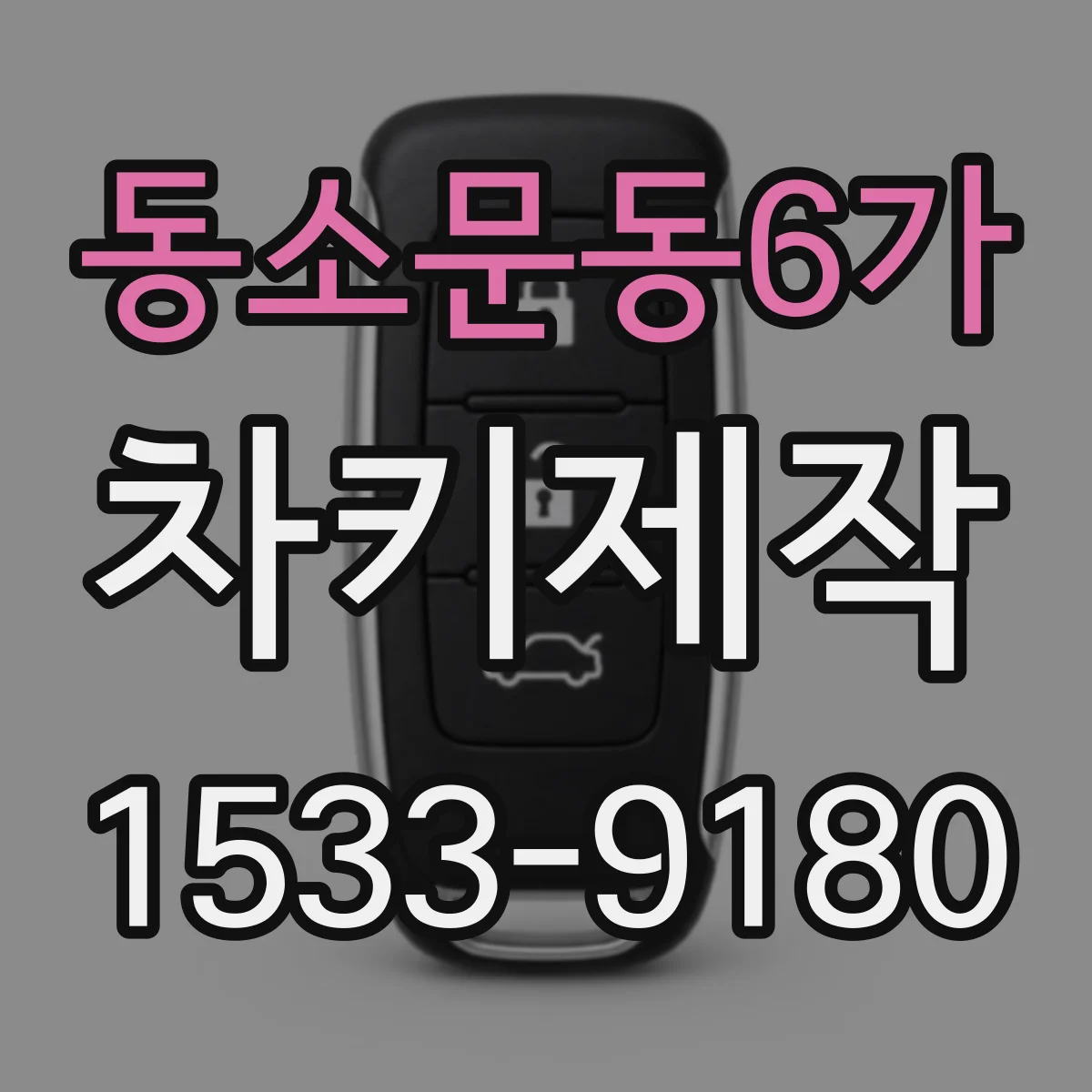 동소문동6가 차키제작