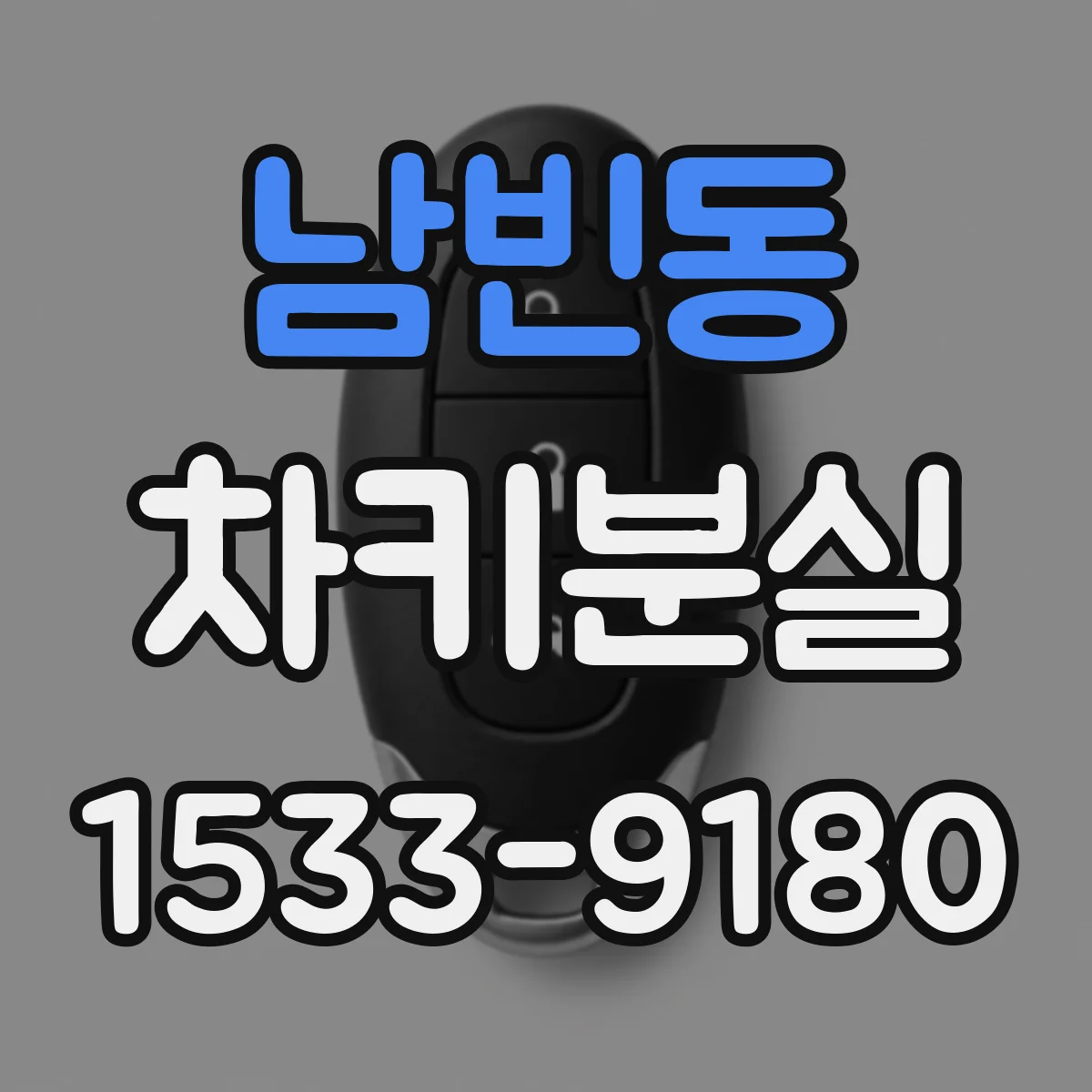 남빈동 차키분실