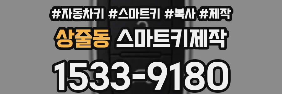 상줄동 스마트키제작