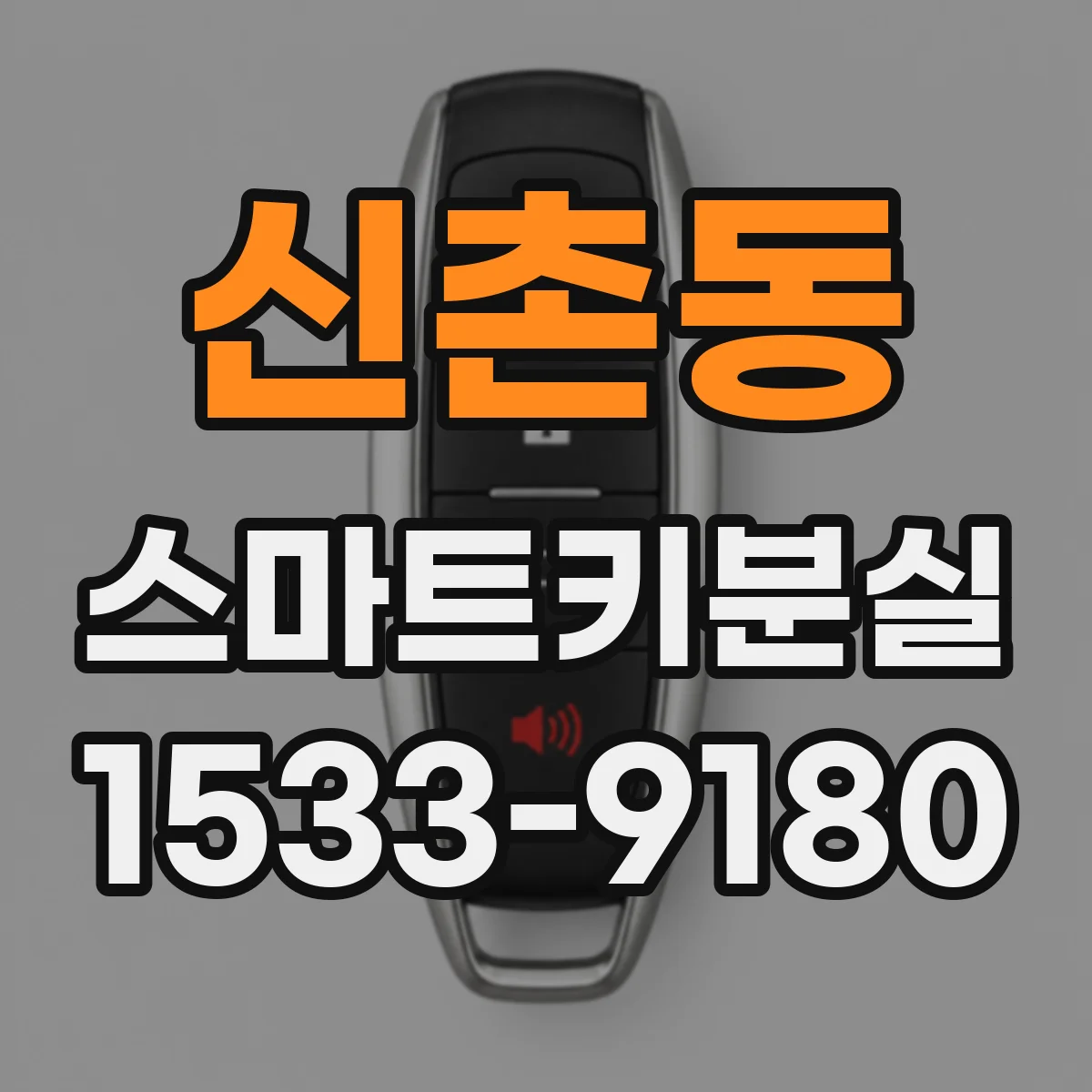 신촌동 스마트키분실
