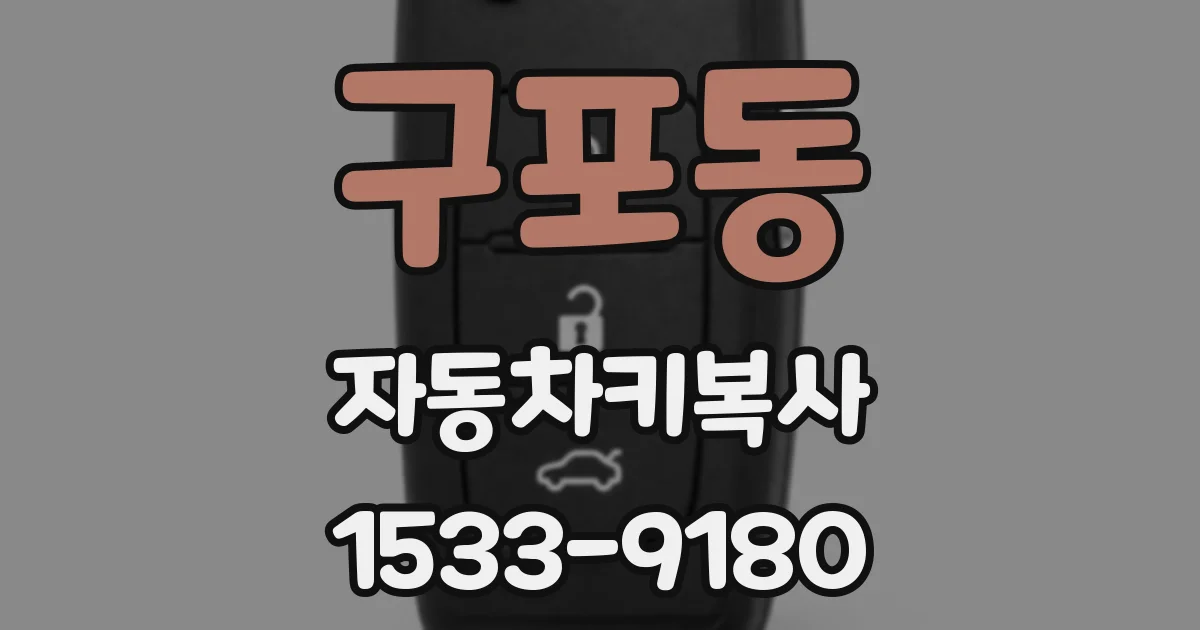 구포동 자동차키복사