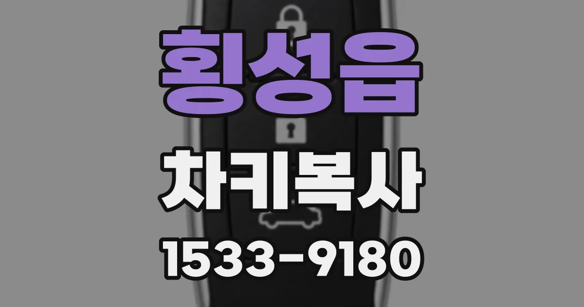 횡성읍 차키복사