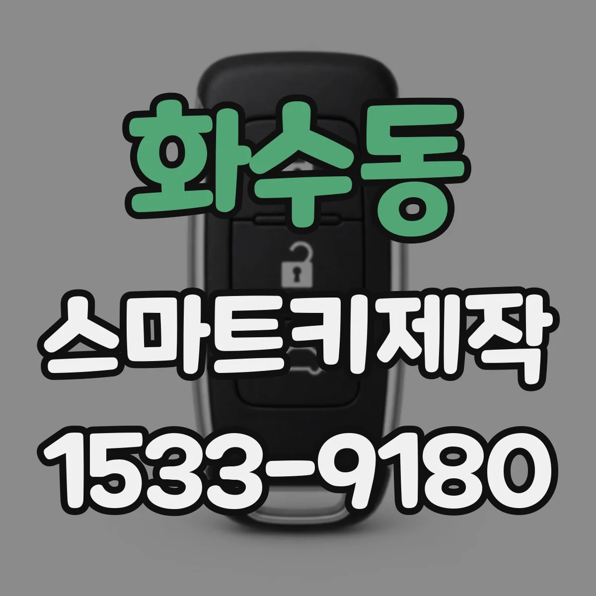 화수동 스마트키제작