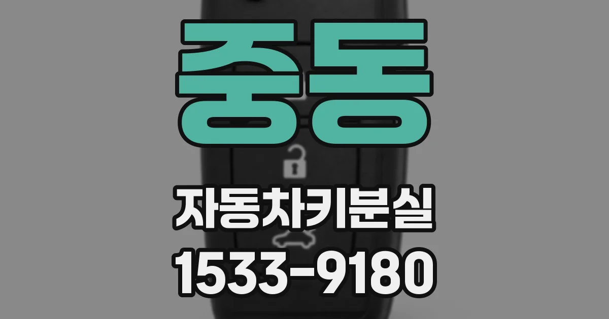 중동 자동차키분실