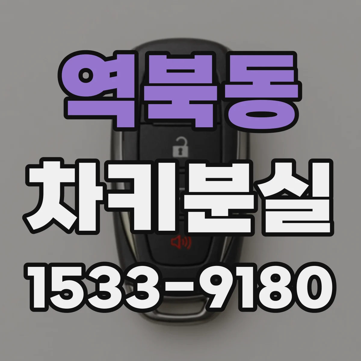역북동 차키분실