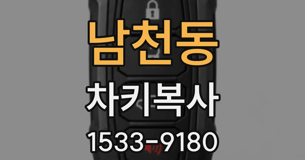 남천동 차키복사