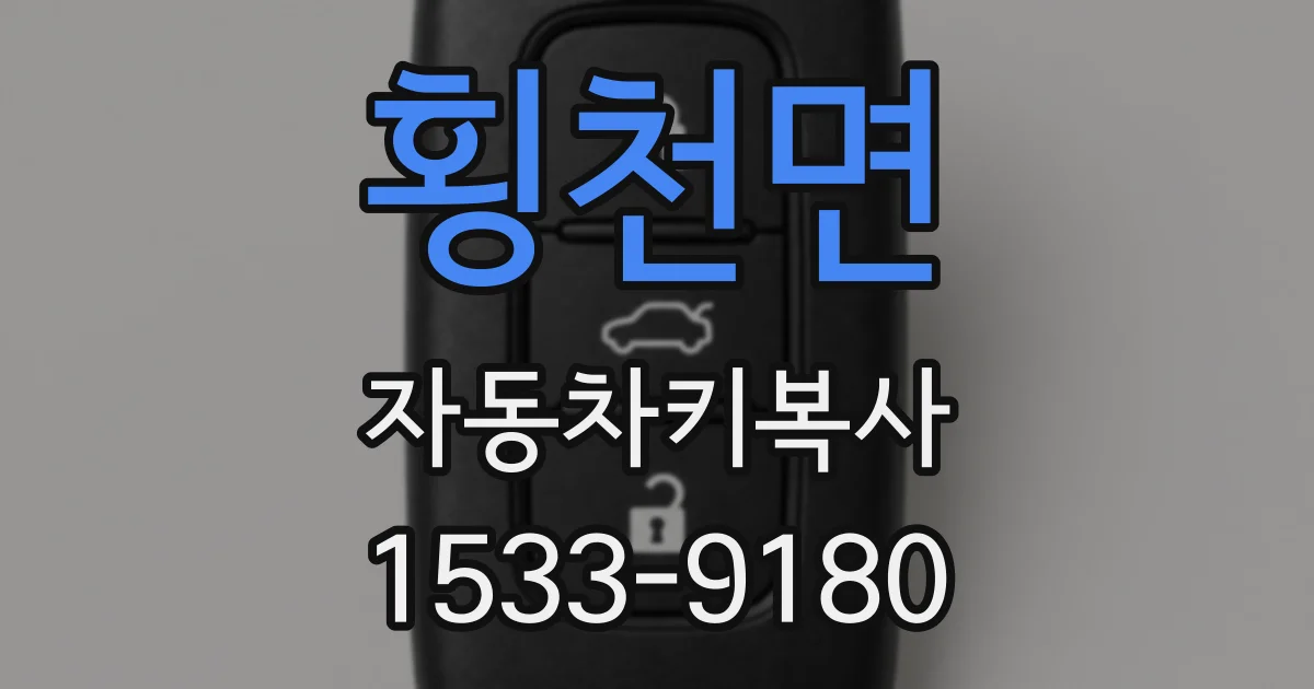 횡천면 자동차키복사