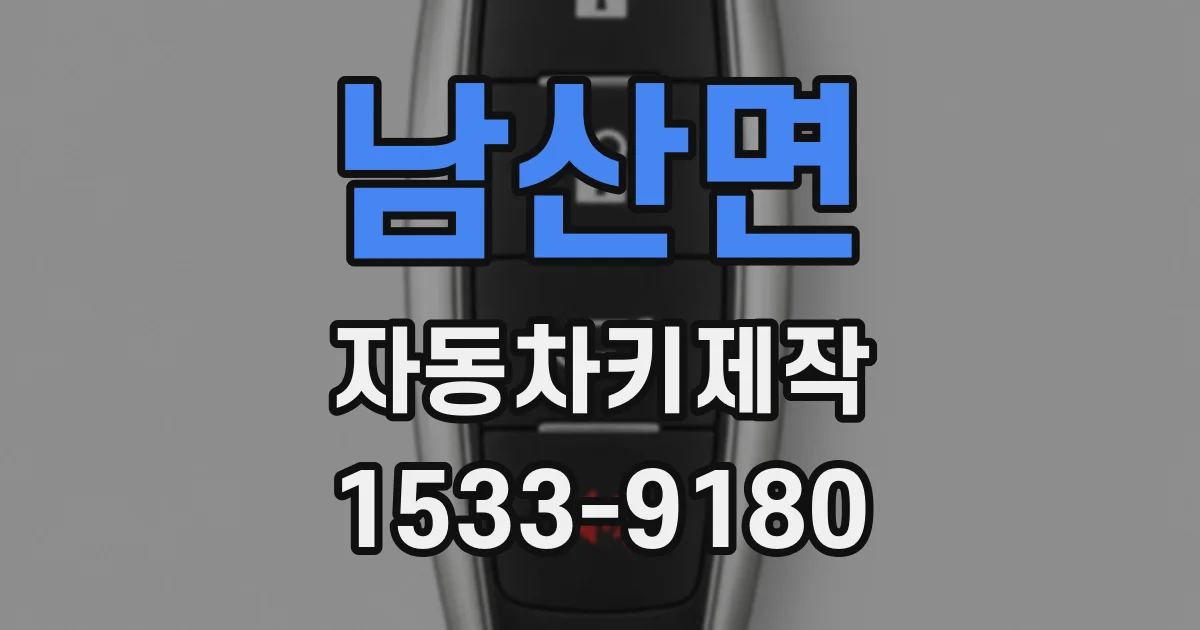 남산면 자동차키제작