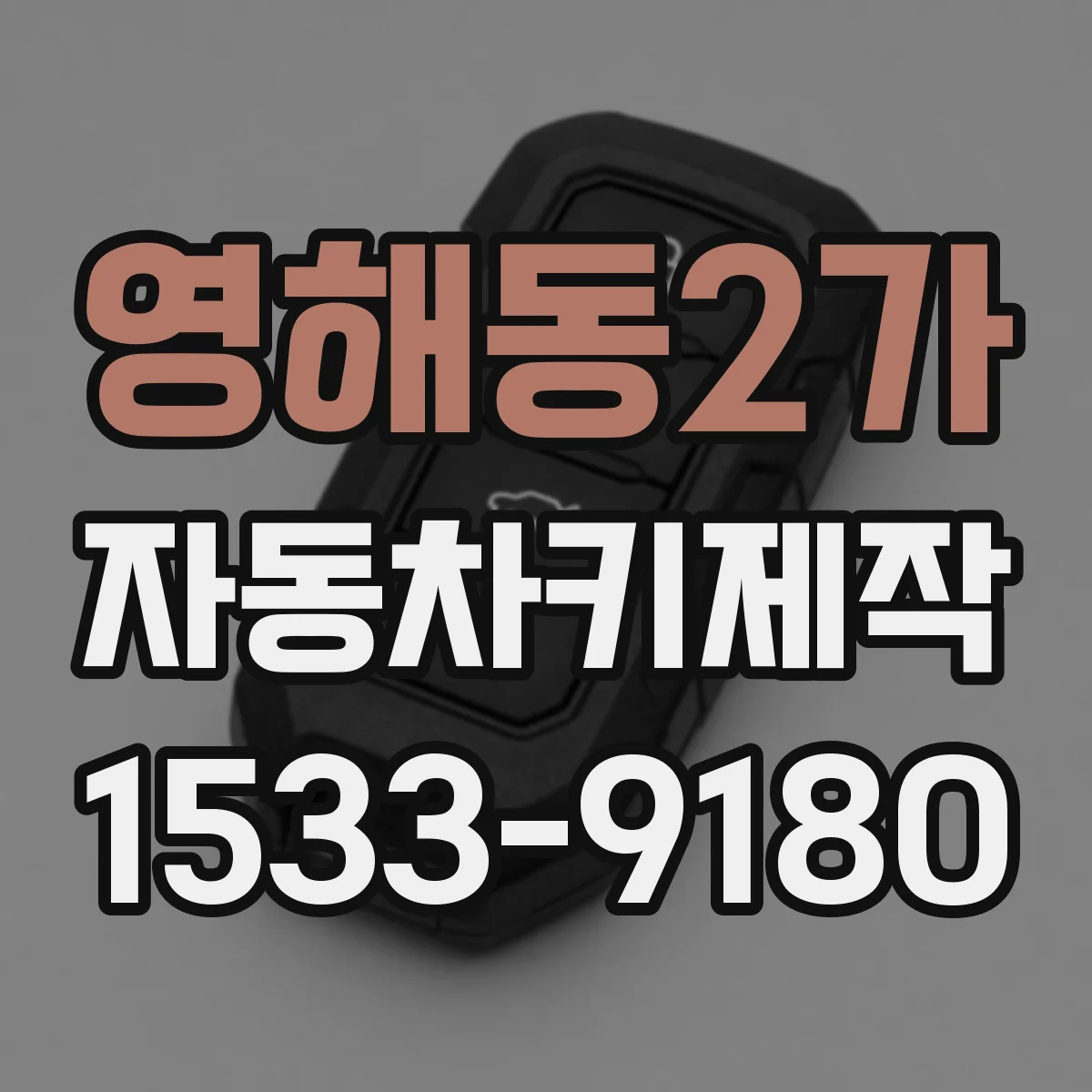 영해동2가 자동차키제작