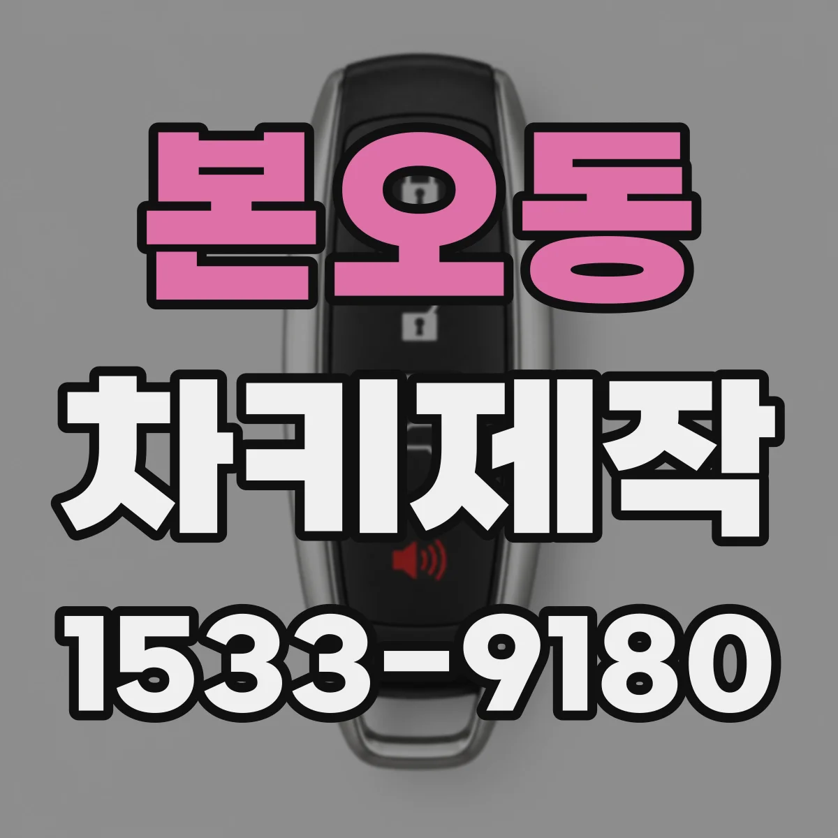 본오동 차키제작