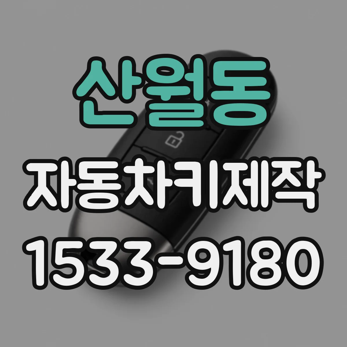 산월동 자동차키제작