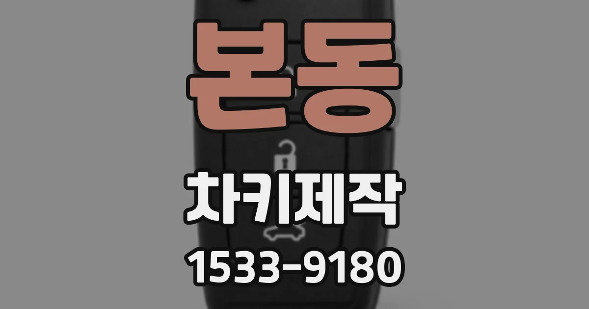 본동 차키제작