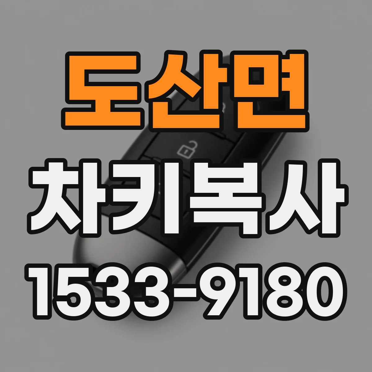 도산면 차키복사