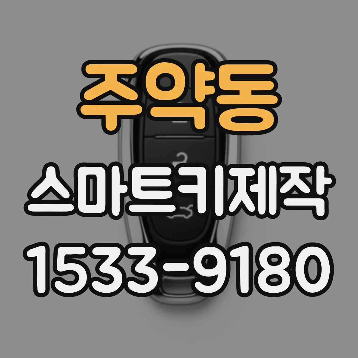 주약동 스마트키제작