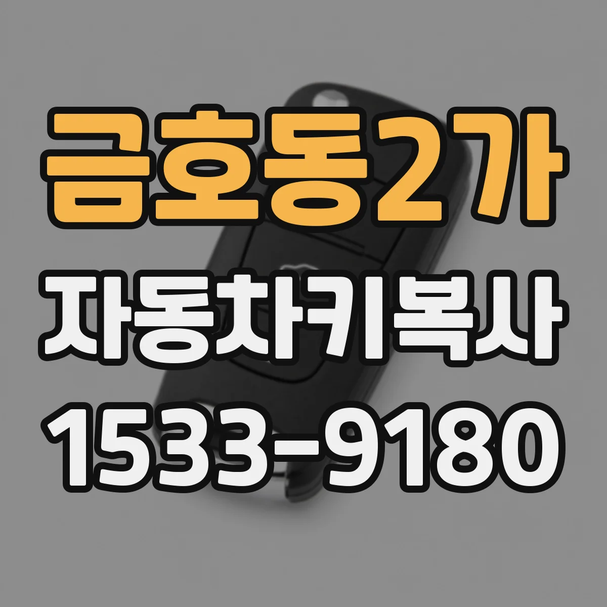 금호동2가 자동차키복사