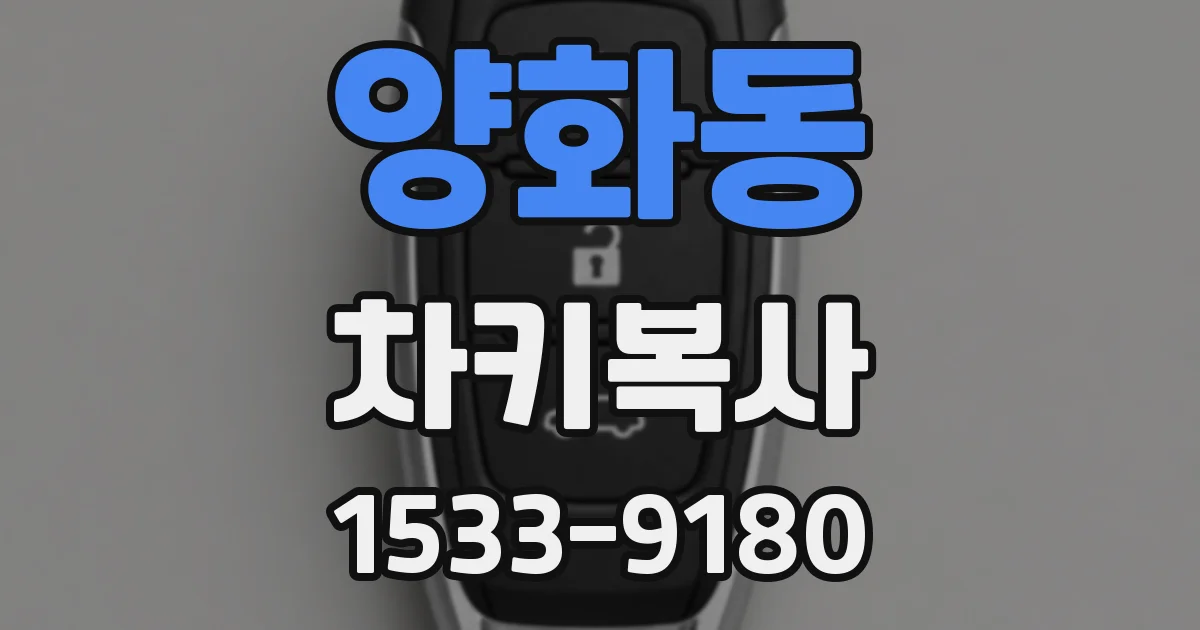 양화동 차키복사