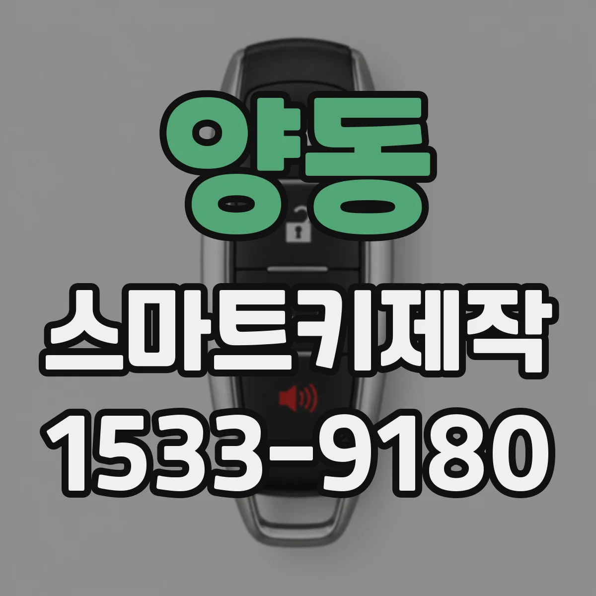 양동 스마트키제작