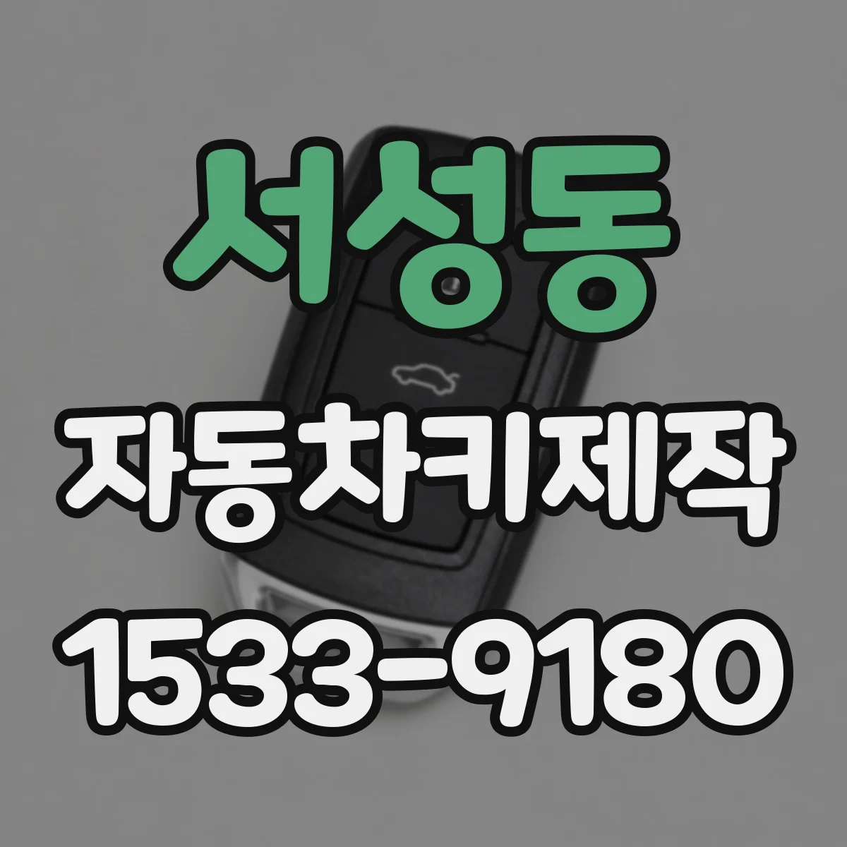 서성동 자동차키제작