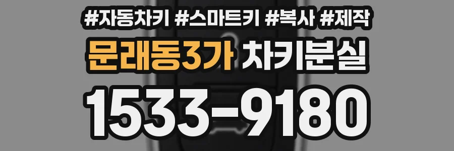 문래동3가 차키분실