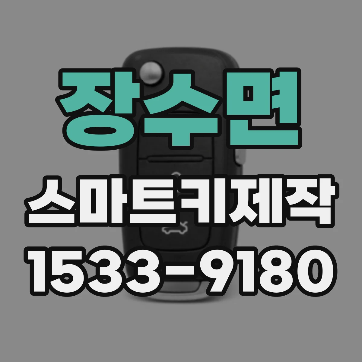 장수면 스마트키제작