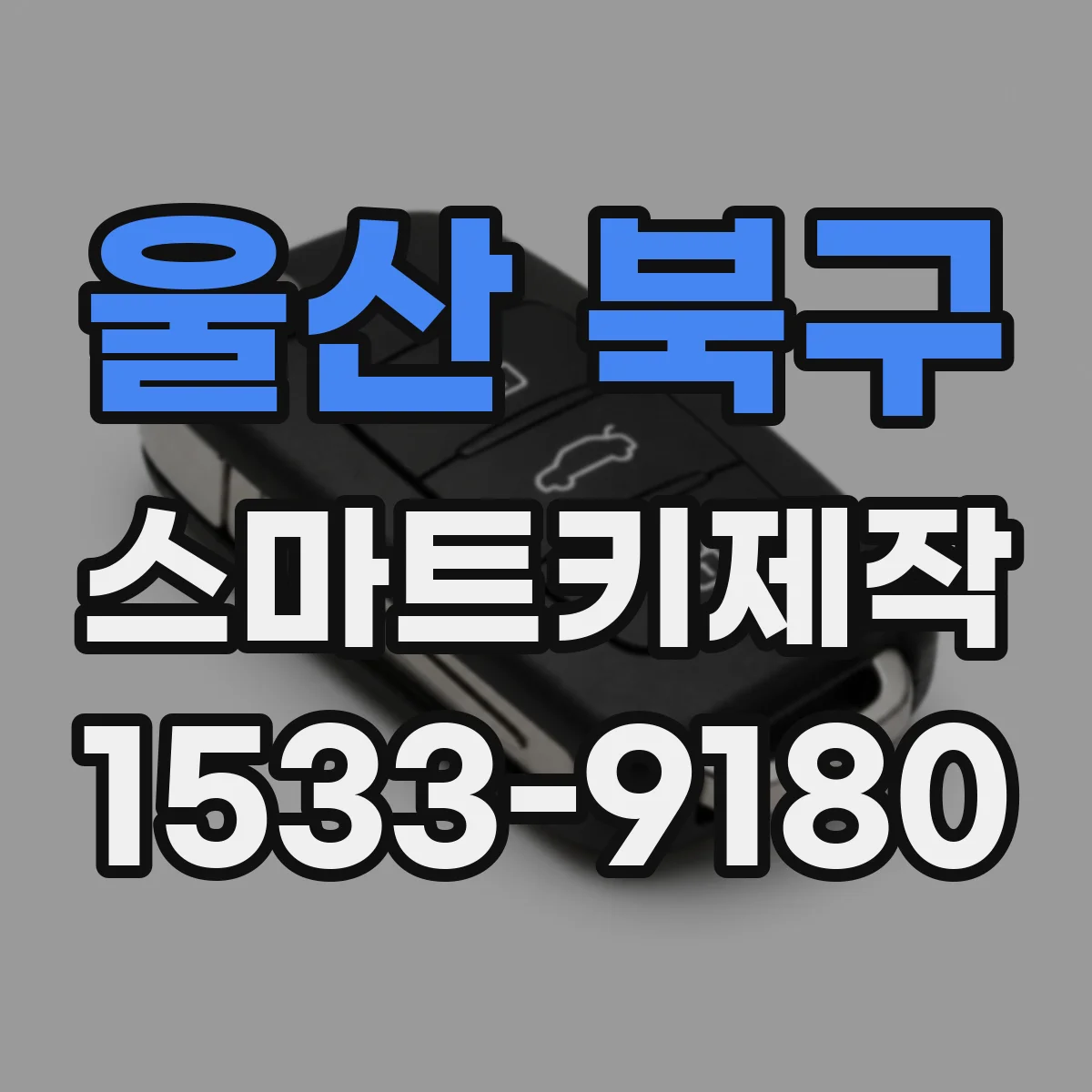 울산 북구 스마트키제작