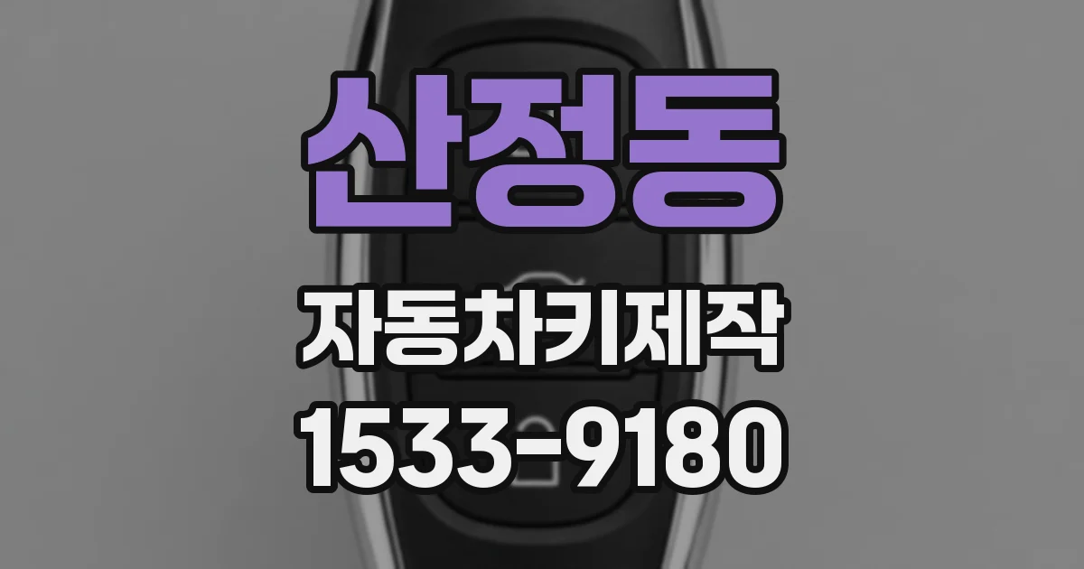 산정동 자동차키제작