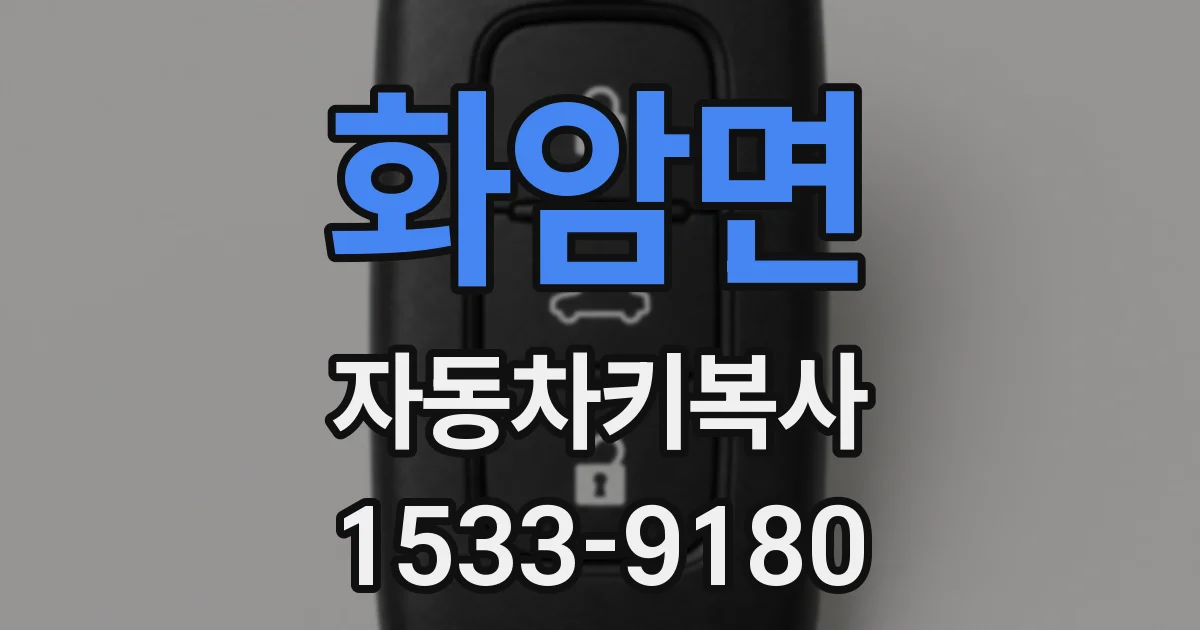 화암면 자동차키복사