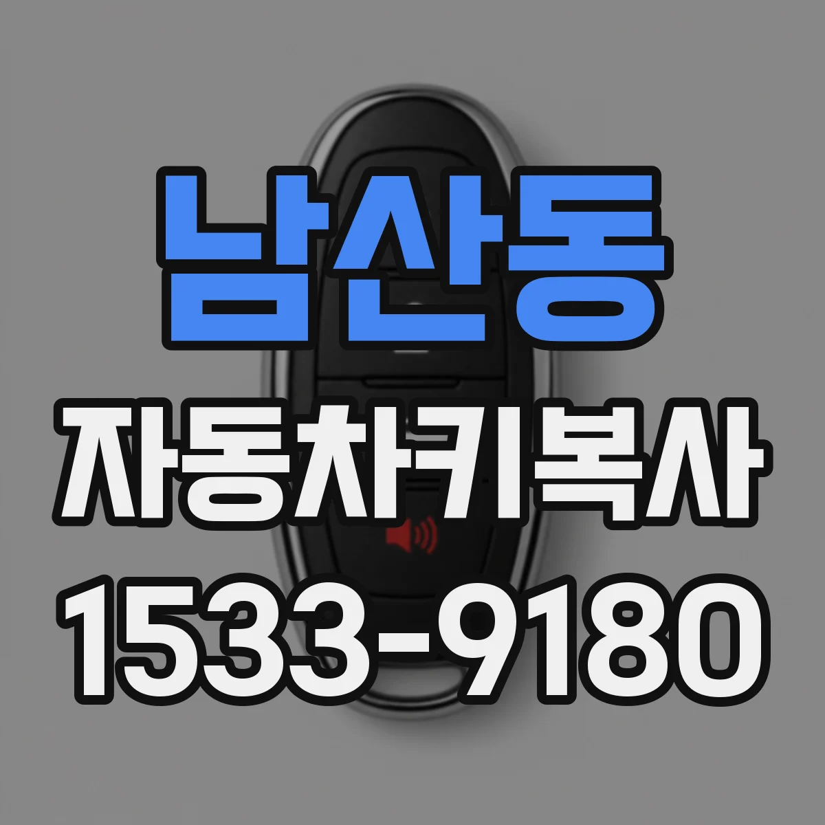 남산동 자동차키복사