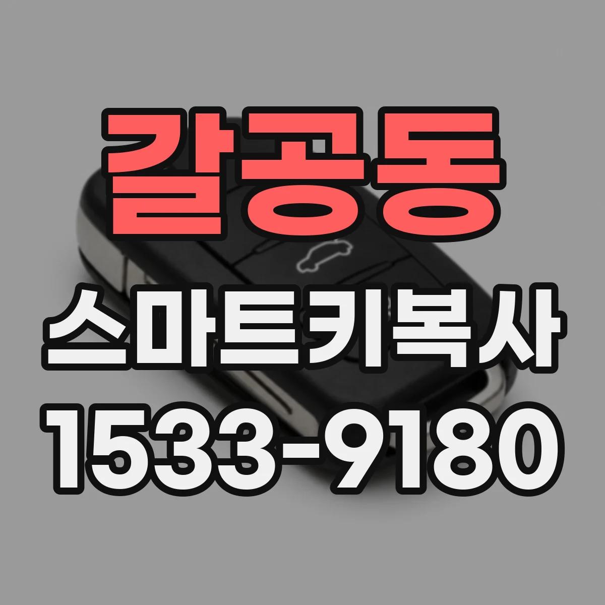 갈공동 스마트키복사