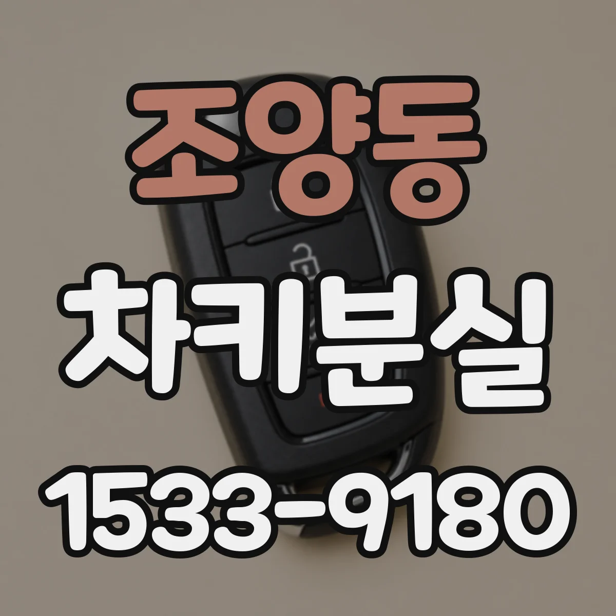조양동 차키분실