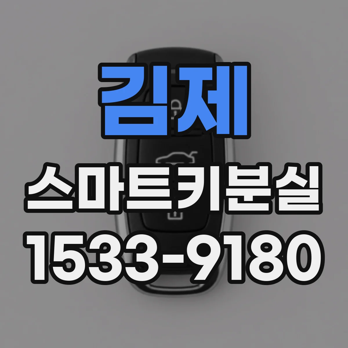 김제 스마트키분실 시 배터리 방전 아닌지 점검 순서