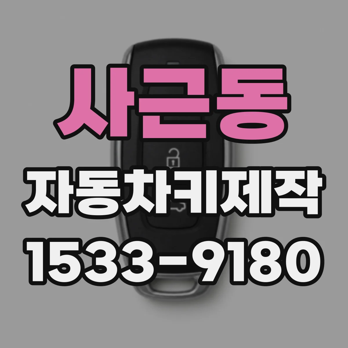 사근동 자동차키제작