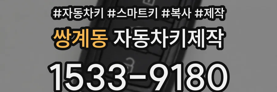 쌍계동 자동차키제작