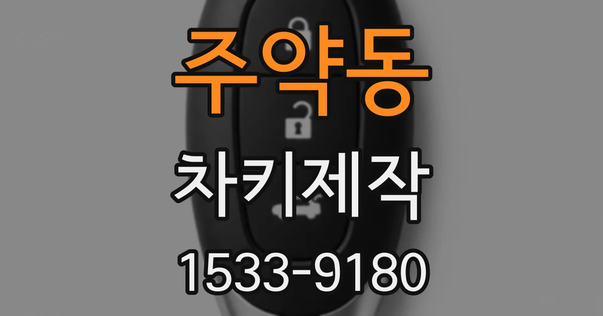 주약동 차키제작