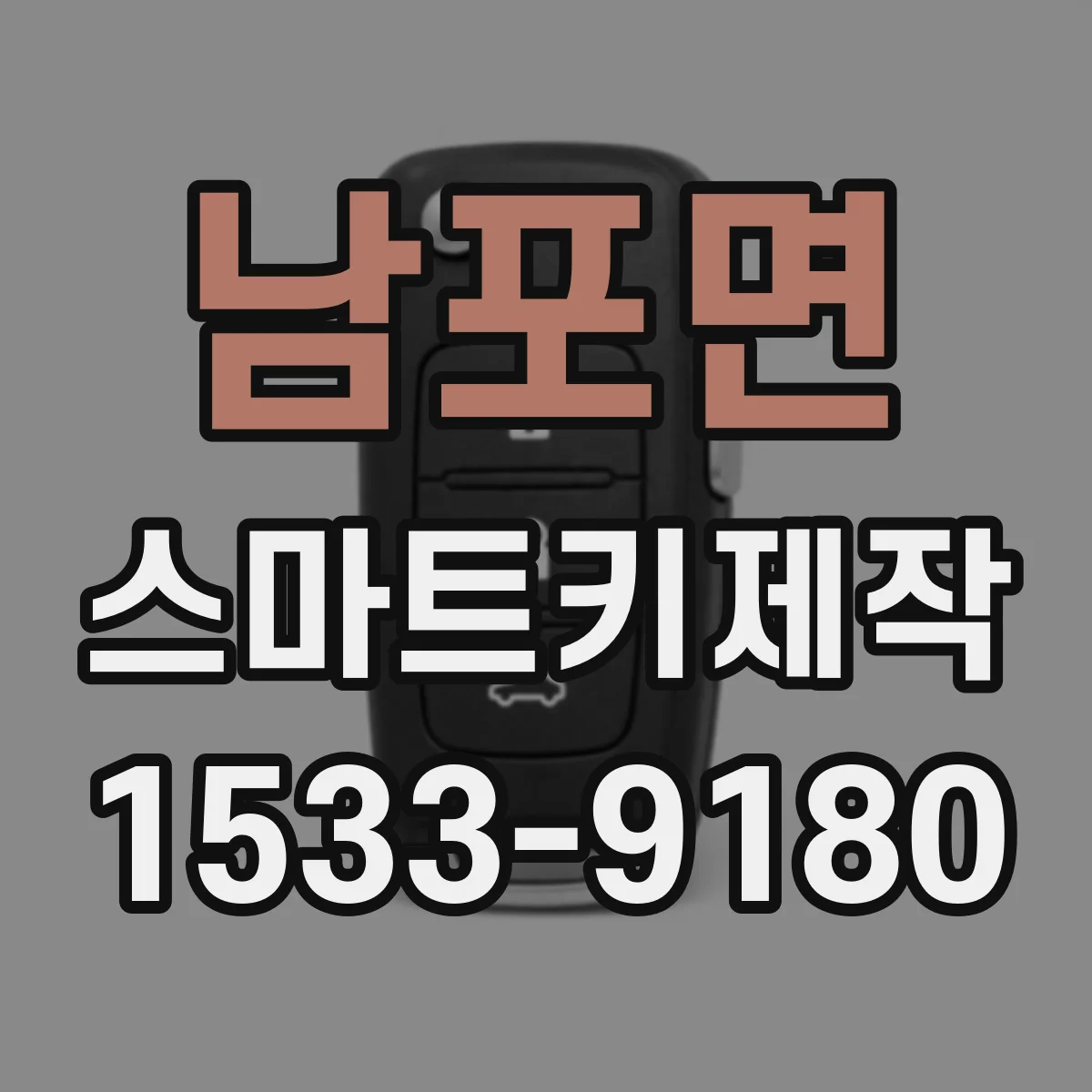 남포면 스마트키제작