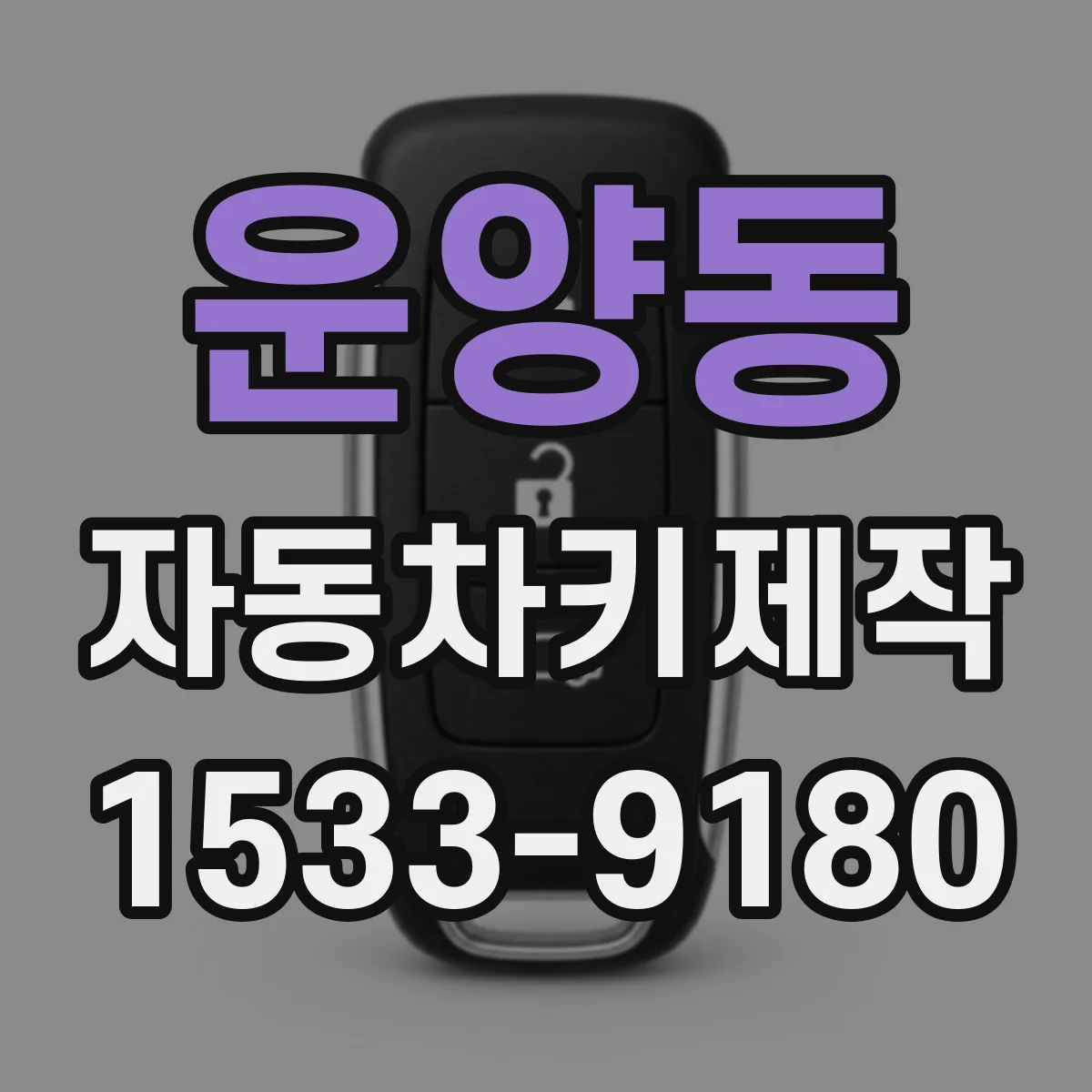 운양동 자동차키제작