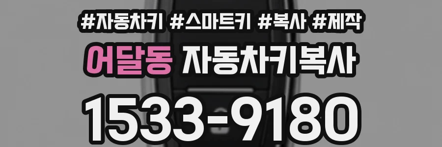 어달동 자동차키복사