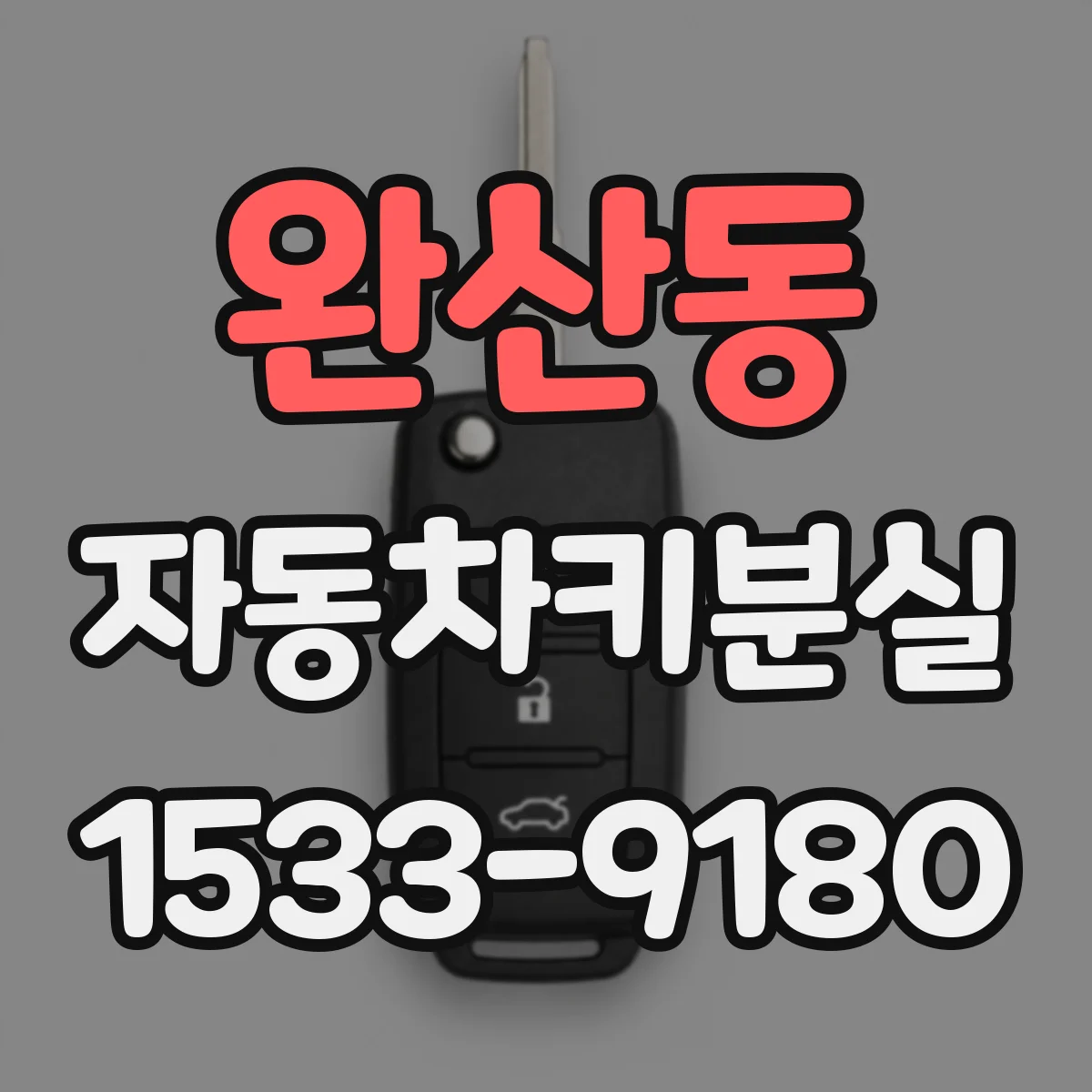 완산동 자동차키분실