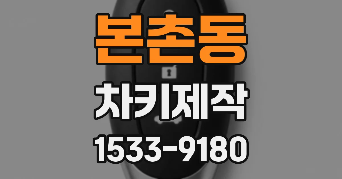 본촌동 차키제작