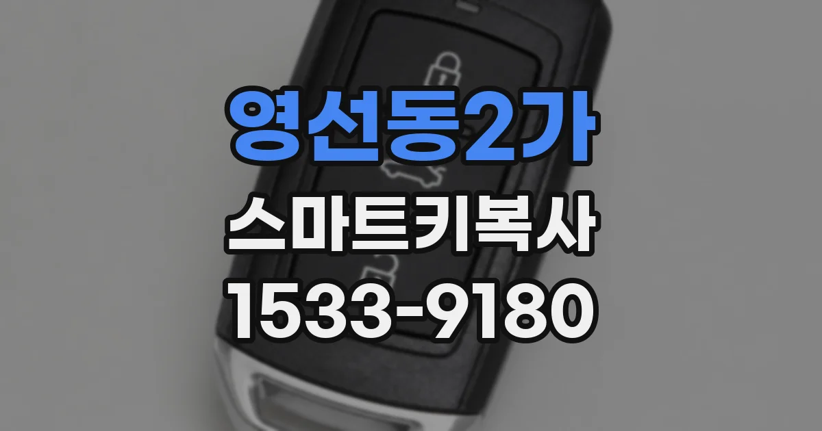 영선동2가 스마트키복사