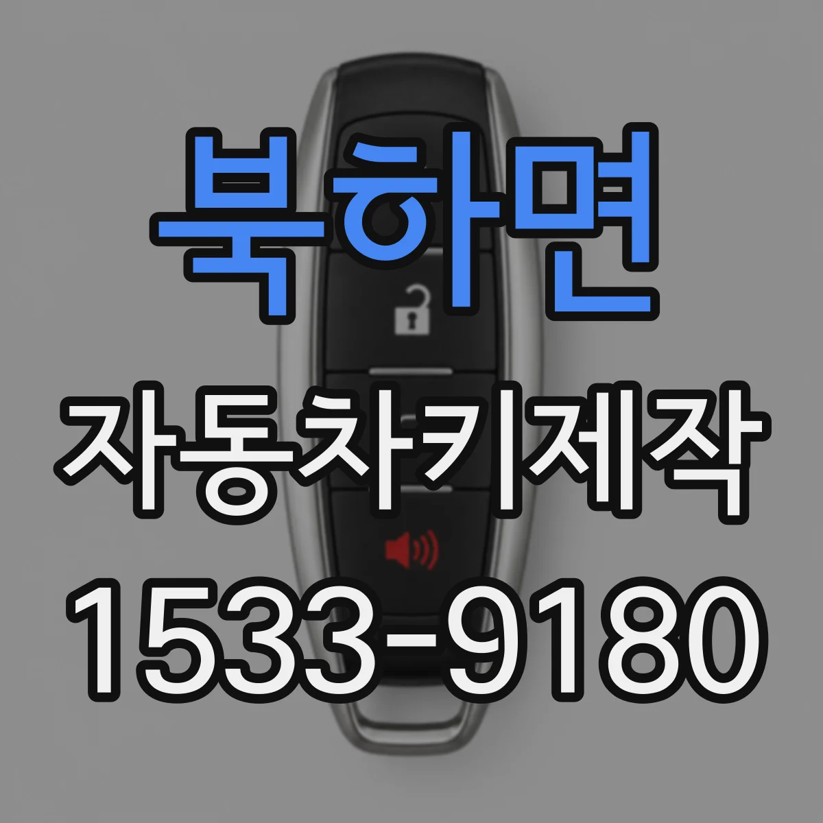 북하면 자동차키제작