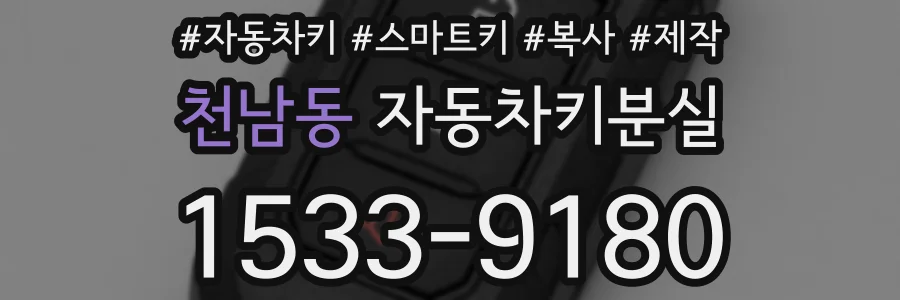 천남동 자동차키분실