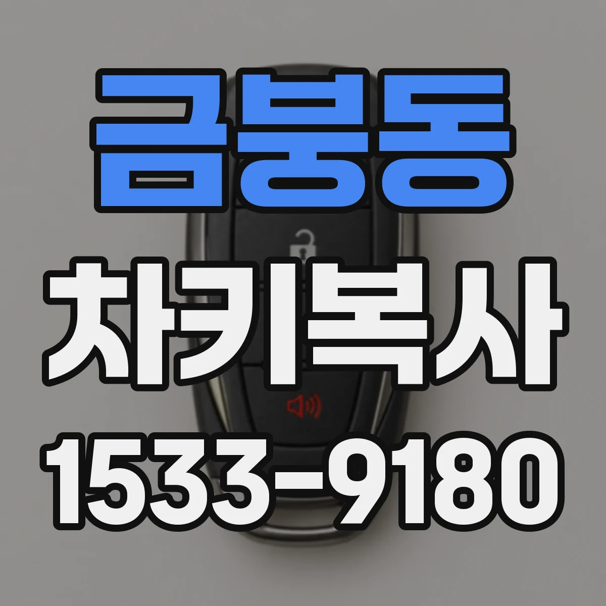 금붕동 차키복사