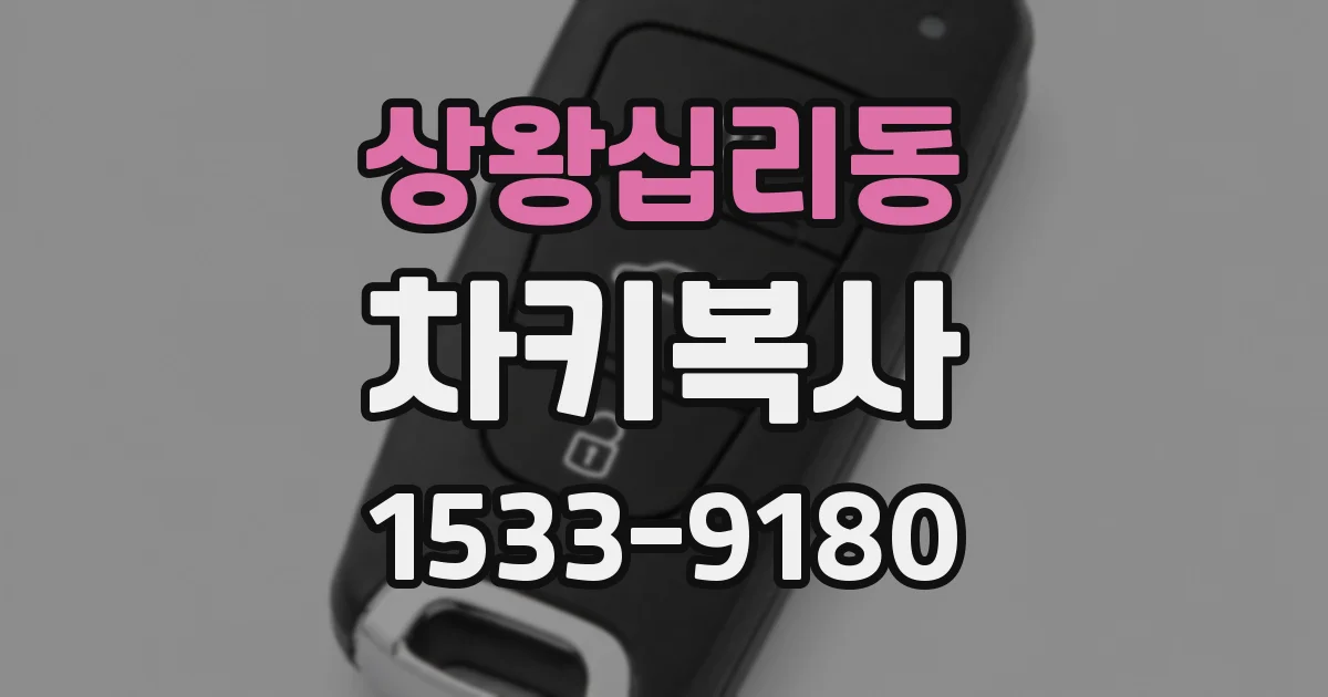 상왕십리동 차키복사