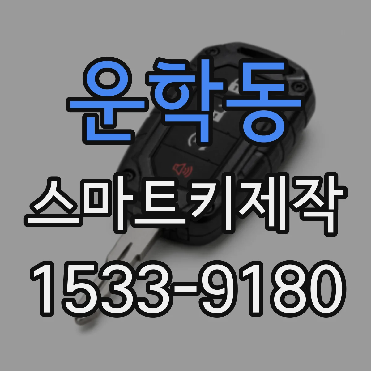 운학동 스마트키제작